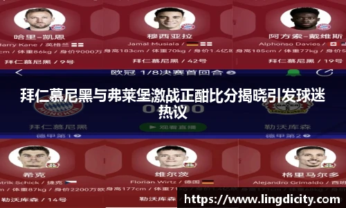 拜仁慕尼黑与弗莱堡激战正酣比分揭晓引发球迷热议