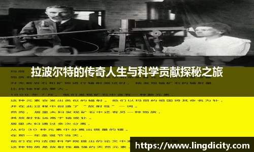 拉波尔特的传奇人生与科学贡献探秘之旅