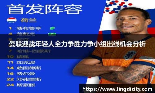 曼联迎战年轻人全力争胜力争小组出线机会分析