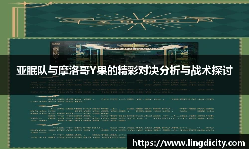 亚眠队与摩洛哥Y果的精彩对决分析与战术探讨