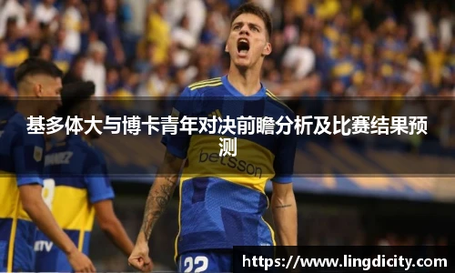 基多体大与博卡青年对决前瞻分析及比赛结果预测