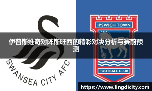 伊普斯维奇对阵斯旺西的精彩对决分析与赛前预测