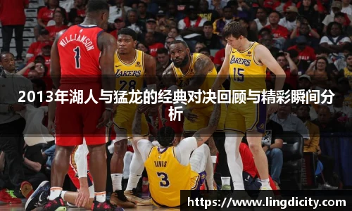 2013年湖人与猛龙的经典对决回顾与精彩瞬间分析